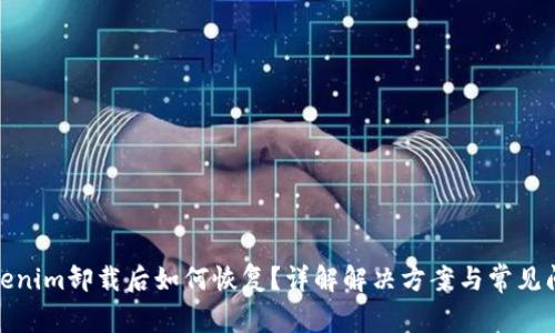 Tokenim卸载后如何恢复?详解解决方案与常见问题