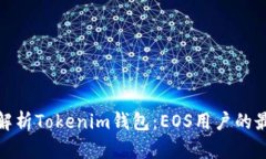 全方位解析Tokenim钱包：