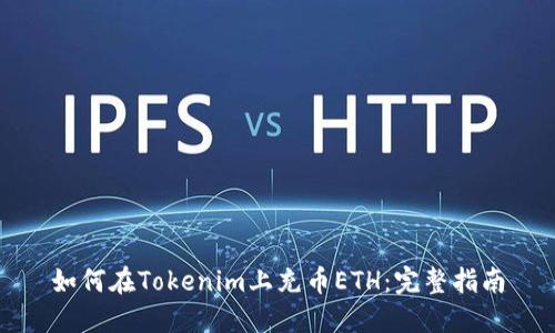 如何在Tokenim上充币ETH：完整指南