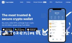 如何防止Tokenim钱包被盗：