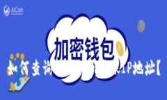 如何查询Tokenim转账IP地址